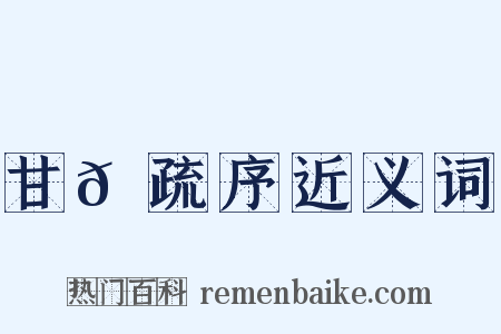 甘𫉄疏序近义词是什么意思的图片